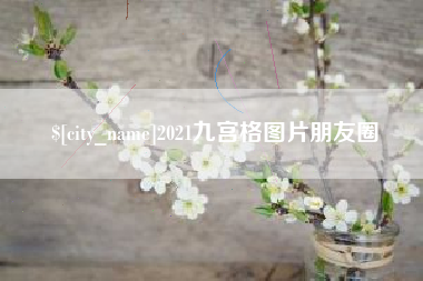 遂宁2021九宫格图片朋友圈