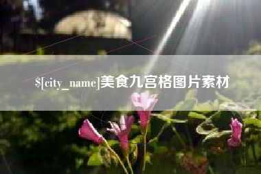遂宁美食九宫格图片素材