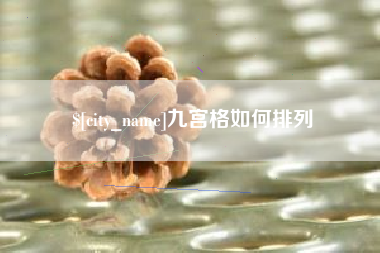 遂宁九宫格如何排列