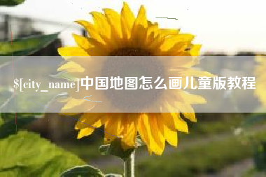 遂宁中国地图怎么画儿童版教程