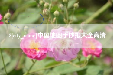 遂宁中国地图手抄报大全高清