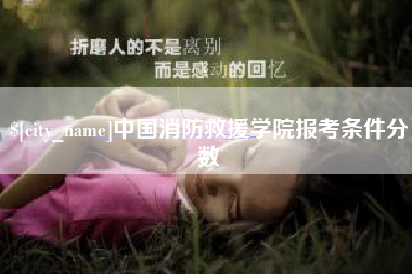 遂宁中国消防救援学院报考条件分数
