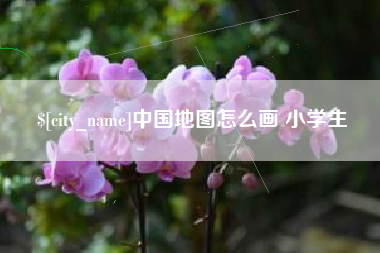 遂宁中国地图怎么画 小学生