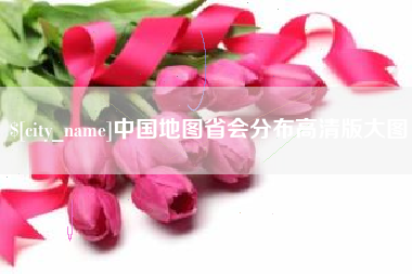 遂宁中国地图省会分布高清版大图