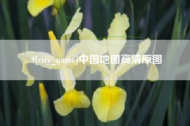 遂宁中国地图高清原图