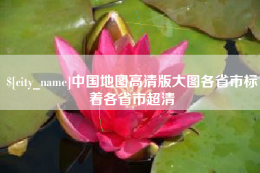 遂宁中国地图高清版大图各省市标着各省市超清
