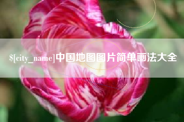 遂宁中国地图图片简单画法大全