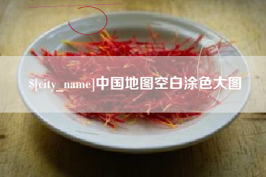 遂宁中国地图空白涂色大图