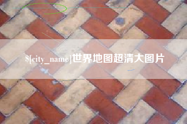 遂宁世界地图超清大图片