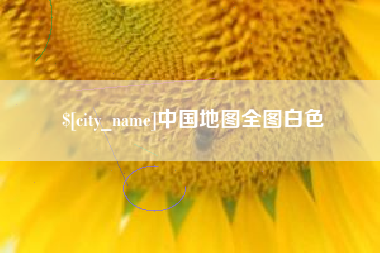 遂宁中国地图全图白色