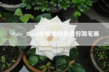 遂宁中国地图各省份简笔画