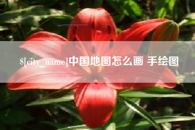遂宁中国地图怎么画 手绘图