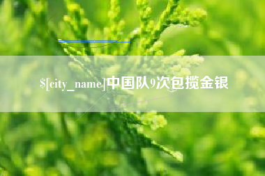 遂宁中国队9次包揽金银
