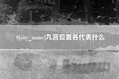 遂宁九宫位置各代表什么