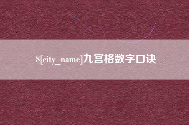 遂宁九宫格数字口诀