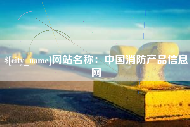 遂宁网站名称：中国消防产品信息网
