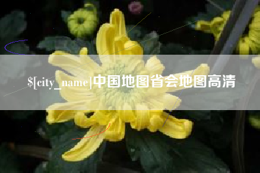 遂宁中国地图省会地图高清