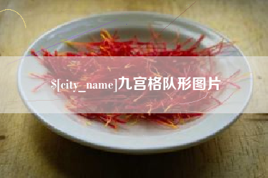 遂宁九宫格队形图片