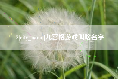 遂宁九宫格游戏叫啥名字