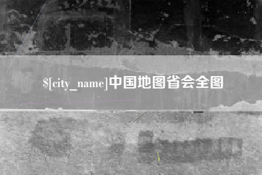 遂宁中国地图省会全图