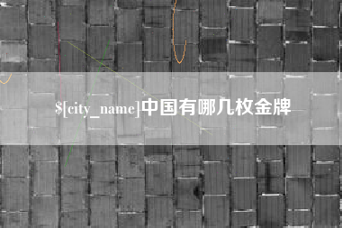 遂宁中国有哪几枚金牌
