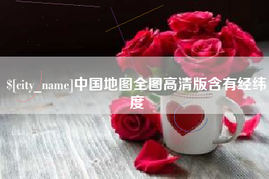 遂宁中国地图全图高清版含有经纬度