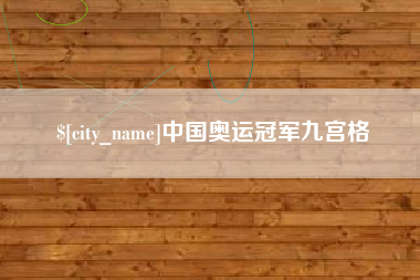 遂宁中国奥运冠军九宫格