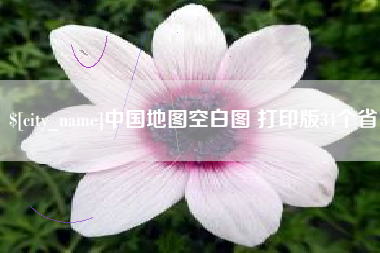 遂宁中国地图空白图 打印版34个省