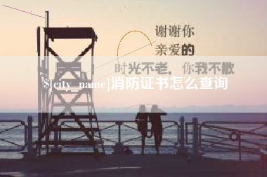 遂宁消防证书怎么查询