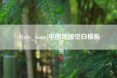 遂宁中国地图空白模板