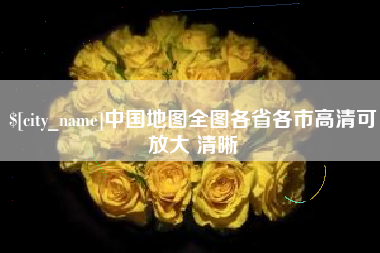 遂宁中国地图全图各省各市高清可放大 清晰