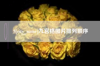 遂宁九宫格图片排列顺序