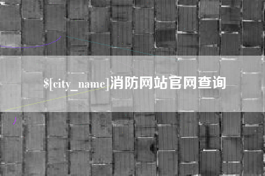遂宁消防网站官网查询