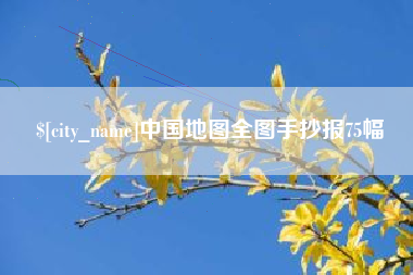 遂宁中国地图全图手抄报75幅