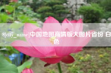 遂宁中国地图高清版大图片省份 白色