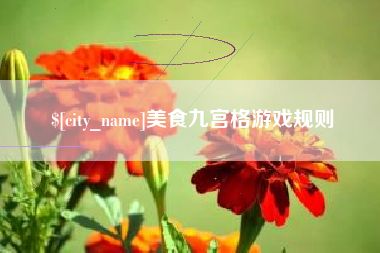 遂宁美食九宫格游戏规则