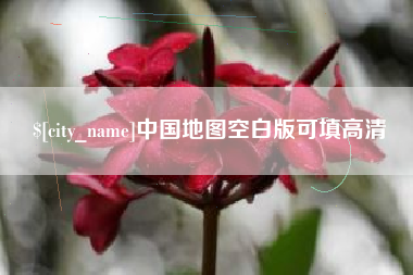 遂宁中国地图空白版可填高清