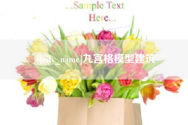 遂宁九宫格模型建筑