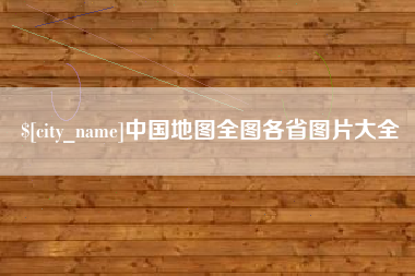 遂宁中国地图全图各省图片大全