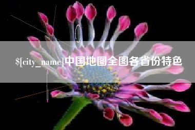 遂宁中国地图全图各省份特色