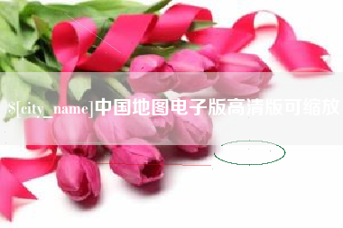 遂宁中国地图电子版高清版可缩放