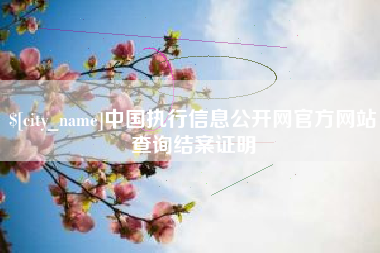 遂宁中国执行信息公开网官方网站查询结案证明