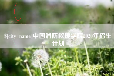 遂宁中国消防救援学院2020年招生计划