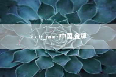 遂宁中国,金牌