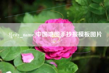 遂宁中国地图手抄报模板图片