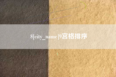 遂宁9宫格排序