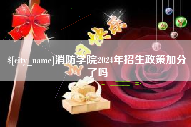 遂宁消防学院2024年招生政策加分了吗