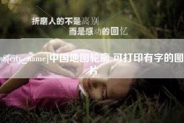 遂宁中国地图轮廓 可打印有字的图片
