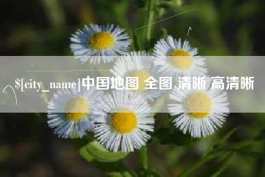 遂宁中国地图 全图 清晰 高清晰