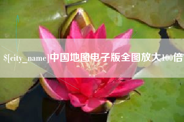 遂宁中国地图电子版全图放大100倍